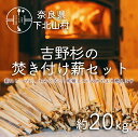 6位! 口コミ数「0件」評価「0」焚き付け薪セット 杉21~24cm 約20kg 奈良県産材 乾燥材 カンナくず付き 薪ストーブ アウトドア キャンプ 焚き火用 便利