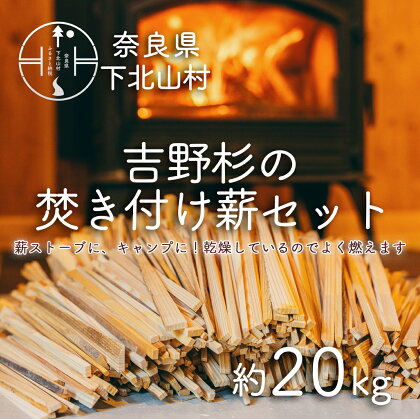 焚き付け薪セット 杉21~24cm 約20kg 奈良県産材 乾燥材 カンナくず付き 薪ストーブ アウトドア キャンプ 焚き火用 便利
