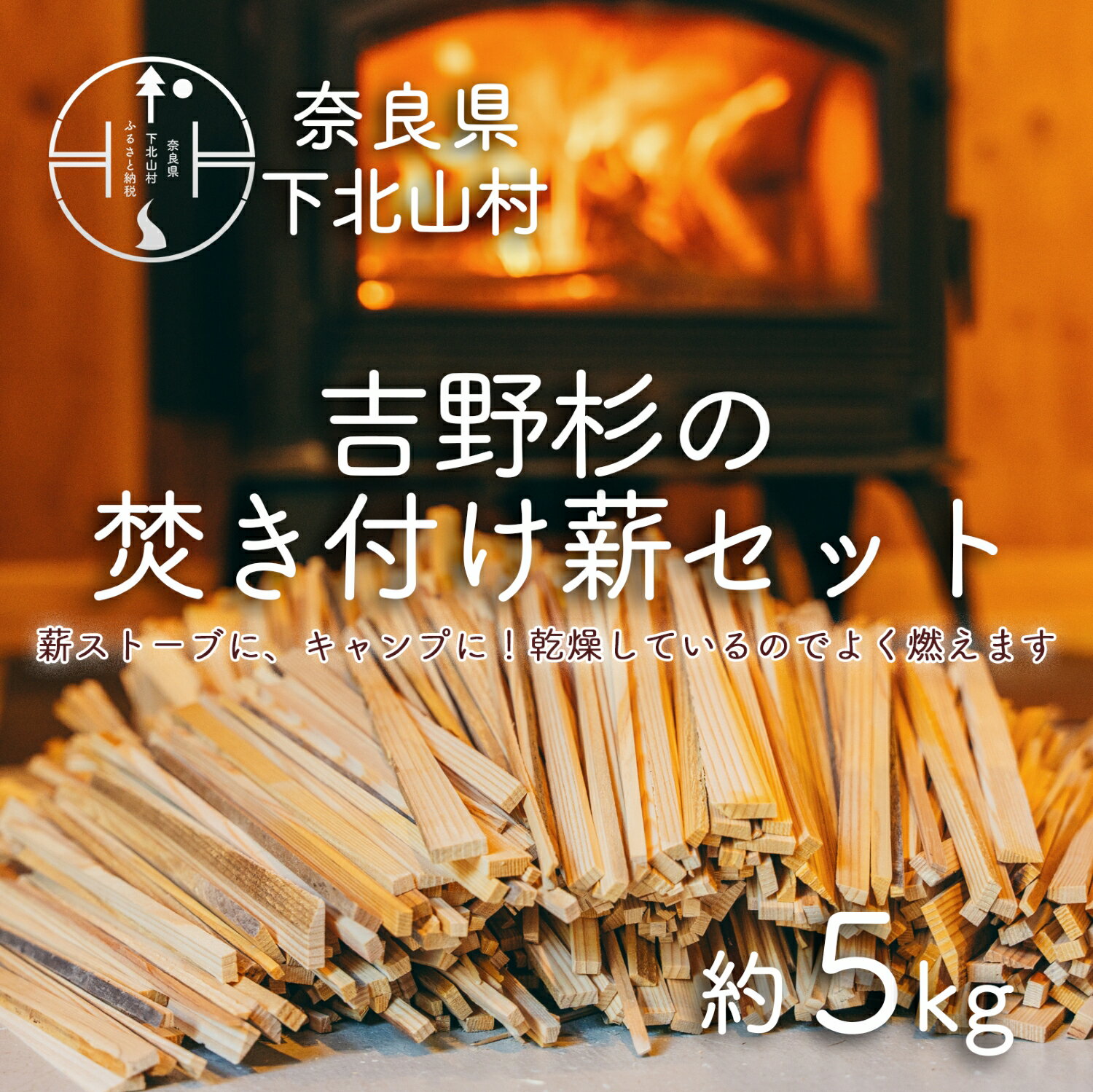 【ふるさと納税】焚き付け薪セット 杉21~24cm 約5kg 奈良県産材 乾燥材 カンナくず付き 薪ストーブ ア...