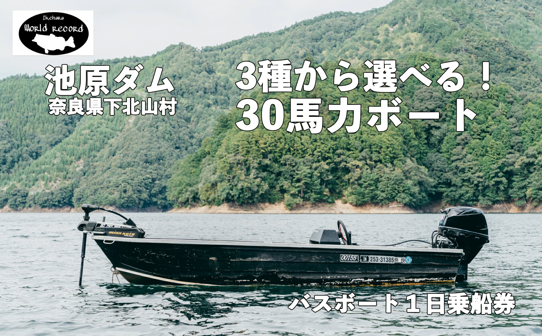 【ふるさと納税】池原ダム レンタルボート【30馬力 3種の中から選べる！】 ワールドレコード池原 バス..