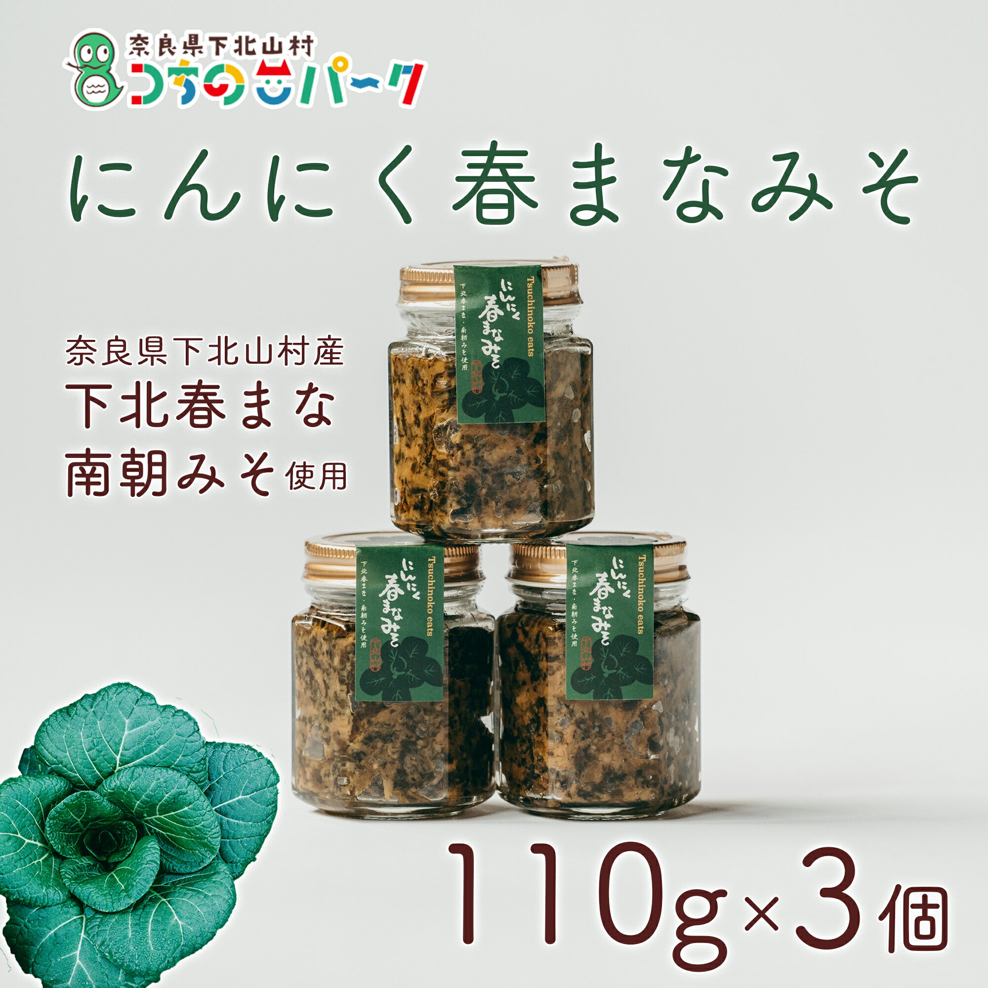 1位! 口コミ数「0件」評価「0」にんにく春まなみそ 110g×各3個 国産 料理 ごはんのおとも 味噌 ミソ 奈良県 下北春まな・南朝みそ使用