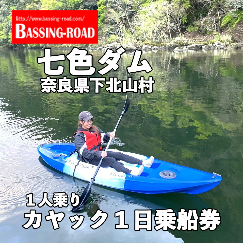 【ふるさと納税】七色ダム レンタルカヤック 1人乗り 1日乗船券 バッシングロード 観光 バス釣り 体験チケット