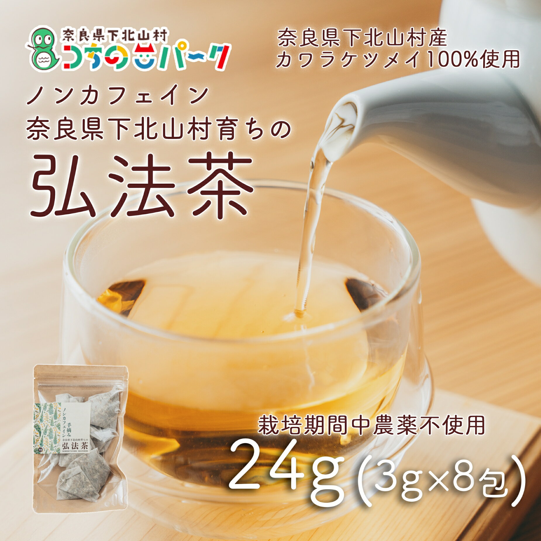 [お徳用]弘法茶(3g×8包入) 下北山村産カワラケツメイ100% 健康茶 お茶 便利
