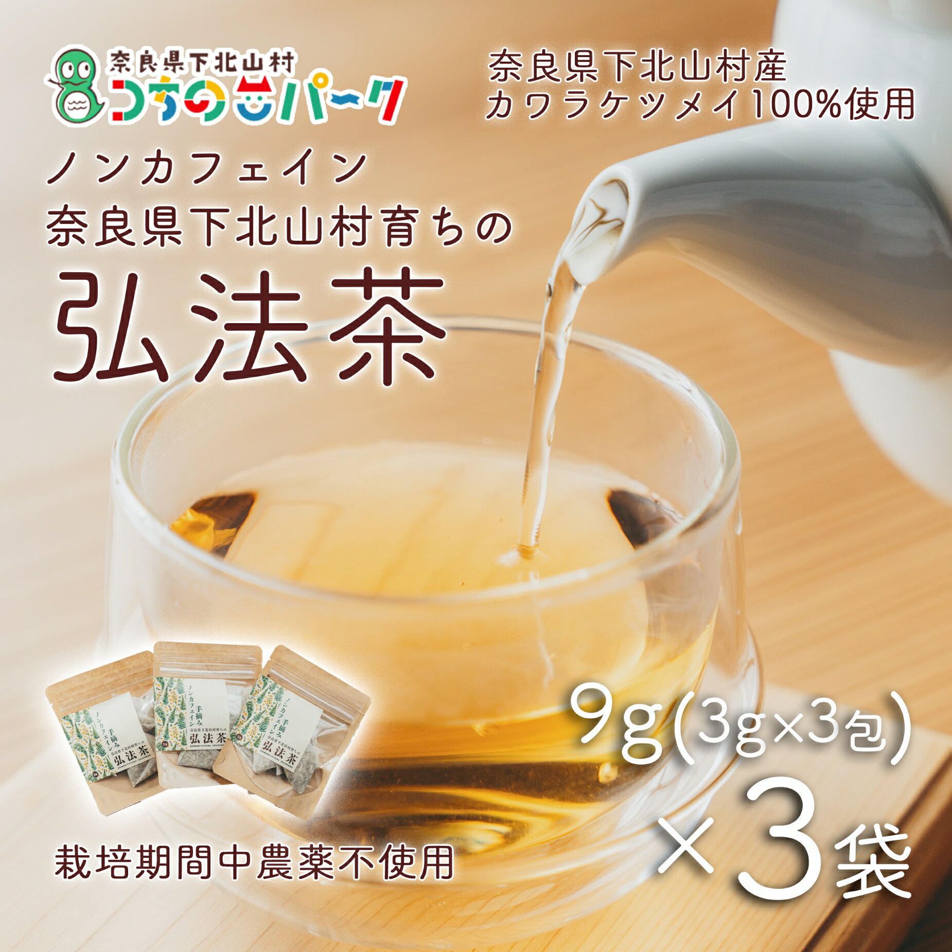 弘法茶(3g×3包入)×3袋 ティーバック 下北山村産 カワラケツメイ100% 国産 健康茶 お茶 便利