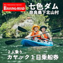 【ふるさと納税】七色ダム レンタルカヤック 2人乗り 1日乗船券 バッシングロード 観光 バス釣り 体験チケット