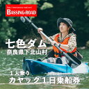 【ふるさと納税】七色ダム レンタルカヤック 1人乗り 1日乗船券 バッシングロード 観光 バス釣り 体験チケット