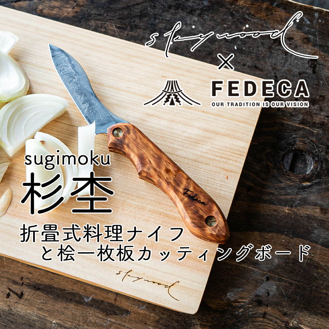 【ふるさと納税】折畳式料理ナイフ（杉杢）、桧一枚板カッティングボード　ー下北山村キャンプギアセットー　杉杢ナイフ