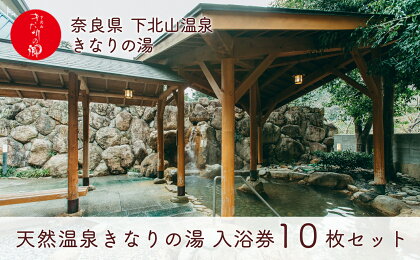 奈良 きなりの湯 入浴券 10枚セット 下北山村 天然温泉 利用券 リラクゼーション 入浴チケット ギフト サウナ