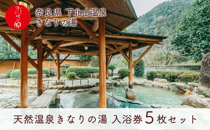 奈良 きなりの湯 入浴券 5枚セット 下北山村 天然温泉 利用券 リラクゼーション 入浴チケット ギフト サウナ