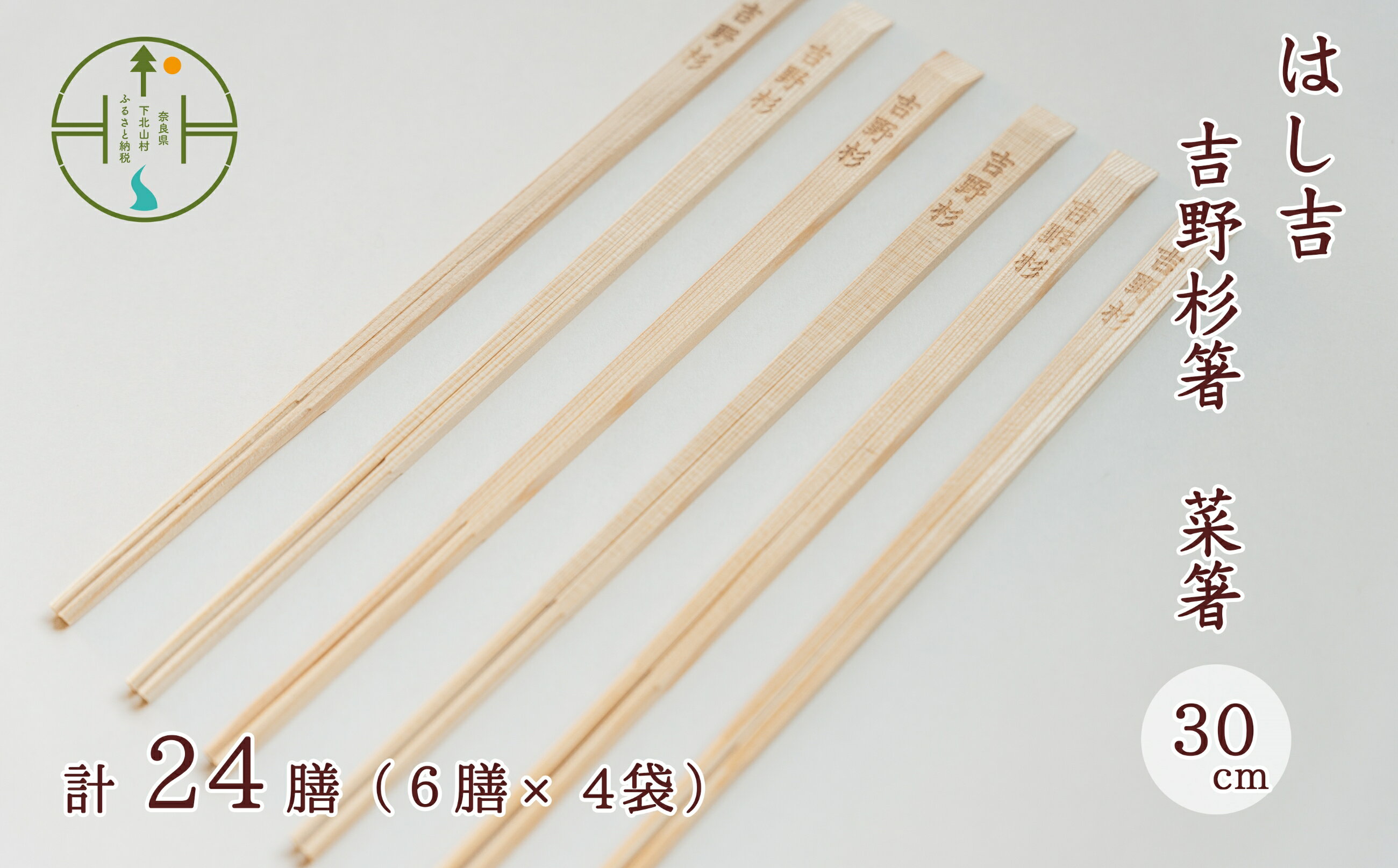 【ふるさと納税】【手作り吉野杉箸】菜箸30cm 割り箸スタイル24膳 はし吉 お祝い 奈良県 吉野杉 ブラ...