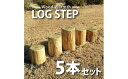 【ふるさと納税】木製 丸太ステップ階段(5本セット) 防腐加工済 国産材 環境配慮 外遊び 屋外 アスレチック 遊具 公園 庭