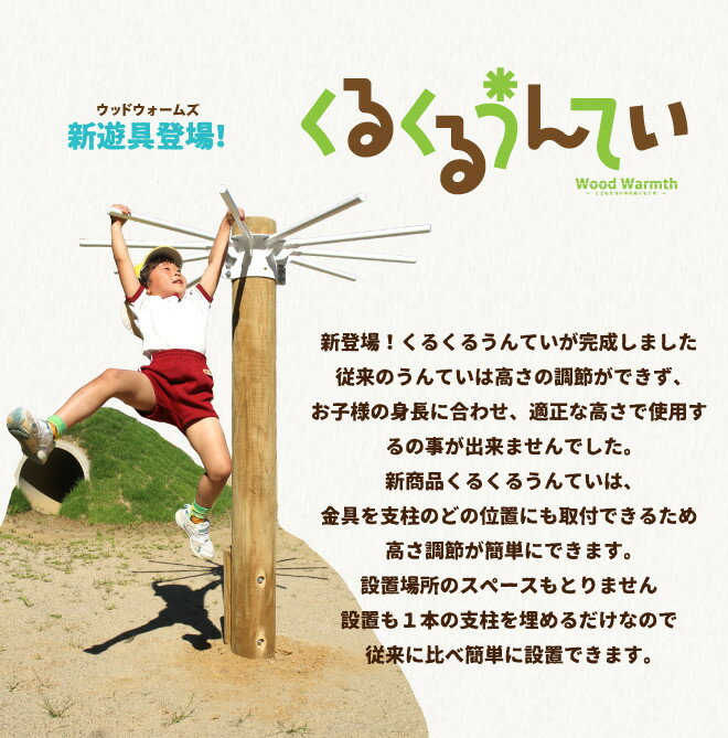 48位! 口コミ数「0件」評価「0」木製 くるくるうんてい 高さ調整40cm～160cm 防腐加工済 国産材 環境配慮 外遊び 屋外 アスレチック 遊具 公園