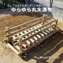 【ふるさと納税】木製 ゆらゆら丸太渡り 防腐加工済 国産材 環境配慮 外遊び 屋外 アスレチック 遊具 公園