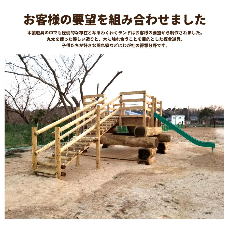 【ふるさと納税】わくわくランド 木のぬくもりあふれる超大型複合遊具 防腐加工済 国産材 環境配慮 外遊び 屋外 アスレチック 大型 遊具 公園