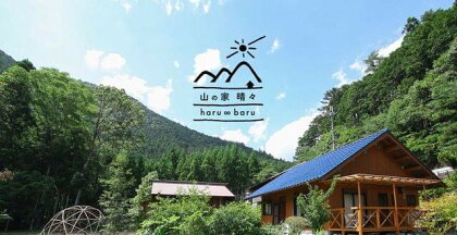 奈良 下北山村 一棟貸し宿 山の家晴々 - haru ∞ baru - 1~3名様 1泊2日 宿泊券