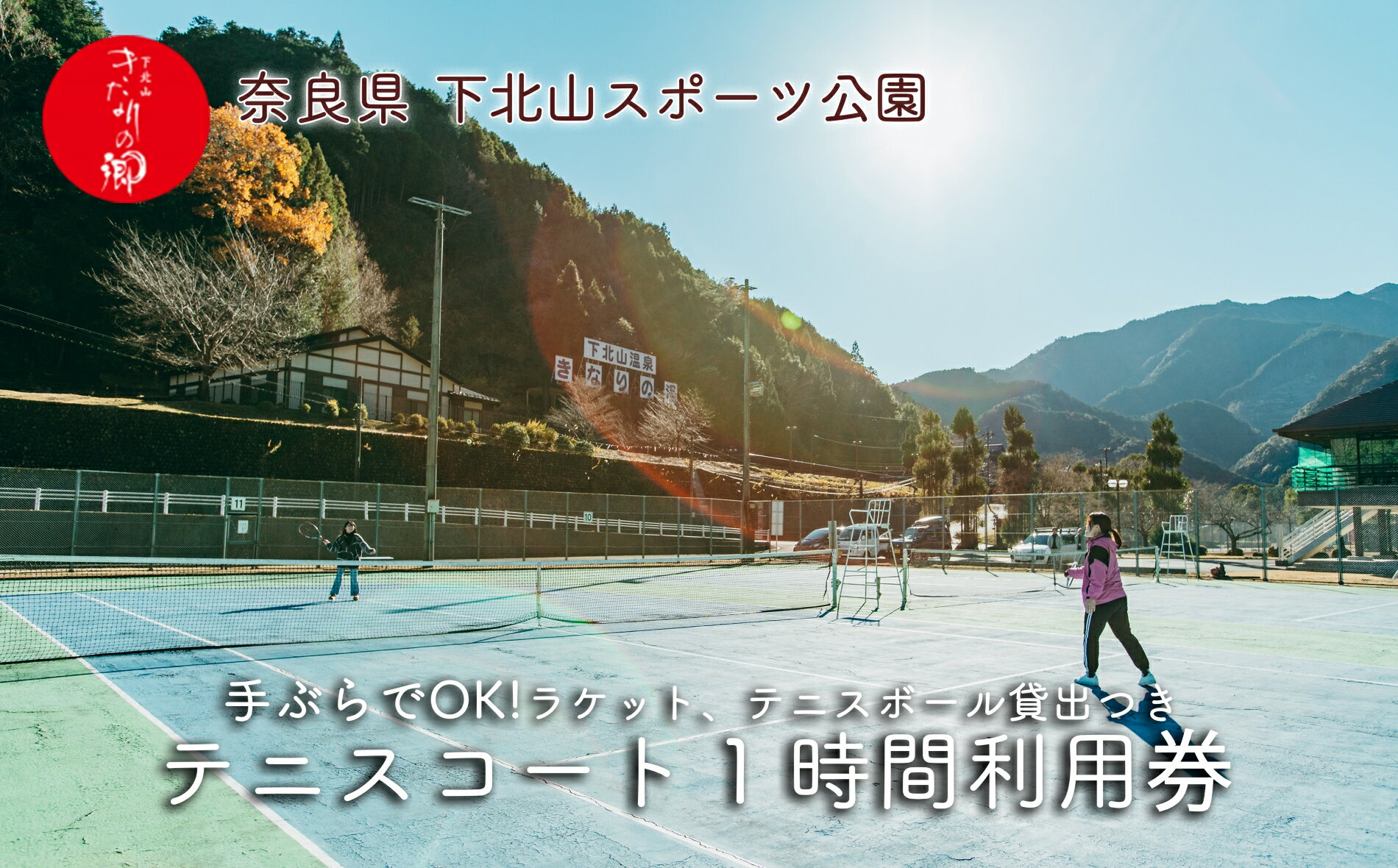 【ふるさと納税】奈良 下北山村 テニスコート 1時間利用券 下北山スポーツ公園 ラケット・ボール貸出付..