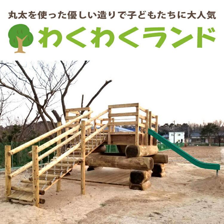 【ふるさと納税】わくわくランド アスレチック 遊具 公園 自然工房 奈良県上北山村 国産木材のサムネイル