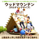 【ふるさと納税】ウッドマウンテン（ボルダリングタイプ）アスレチック 遊具 公園 自然工房 奈良県上北山村 国産木材