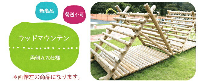 47位! 口コミ数「0件」評価「0」ウッドマウンテン（丸太タイプ）アスレチック 遊具 公園 自然工房 奈良県上北山村 国産木材