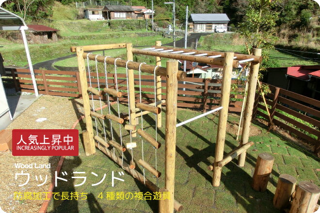 【ふるさと納税】ウッドランド アスレチック 遊具 公園 自然工房 奈良県上北山村 国産木材