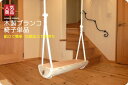 【ふるさと納税】木製ブランコ 椅子単品 | アスレチック 遊具 公園 自然工房 奈良県 上北山村 国産木材 新築 お祝い プレゼント 入学 入園