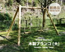 【ふるさと納税】木製ブランコ（大）アスレチック 遊具 公園 自然工房 奈良県上北山村 国産木材　｜ 新築 お祝い プレゼント 入学 入園