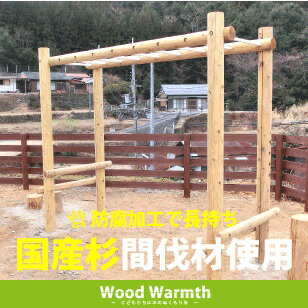 【ふるさと納税】木製うんてい アスレチック 遊具 公園 自然工房 奈良県上北山村 国産木材