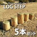 【ふるさと納税】丸太ステップ階段(5本セット)| アスレチック 遊具 公園 自然工房 奈良県上北山村 国産木材