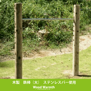 木製鉄棒(大)アスレチック 遊具 公園 自然工房 奈良県上北山村 国産木材