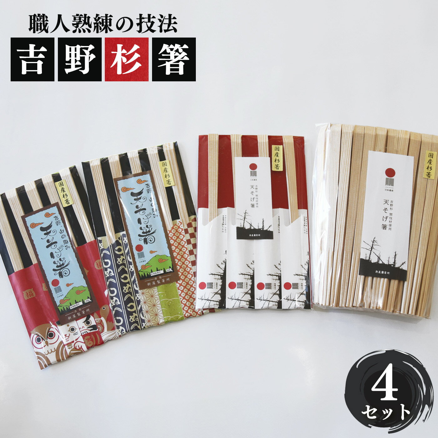 【ふるさと納税】高級な吉野杉の割箸 4セット | 割箸 割り箸 割りばし わりばし ワリバシ 吉野杉 奈良県 上北山村 奥吉野 国産 手作り お箸 おもてなし