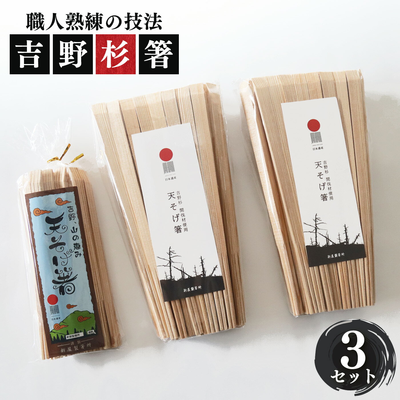 【ふるさと納税】高級な吉野杉の割箸 お得用 セット | 割箸 割り箸 割りばし わりばし ワリバシ 吉野杉 奈良県 上北山村 奥吉野 国産 手作り お箸 おもてなし