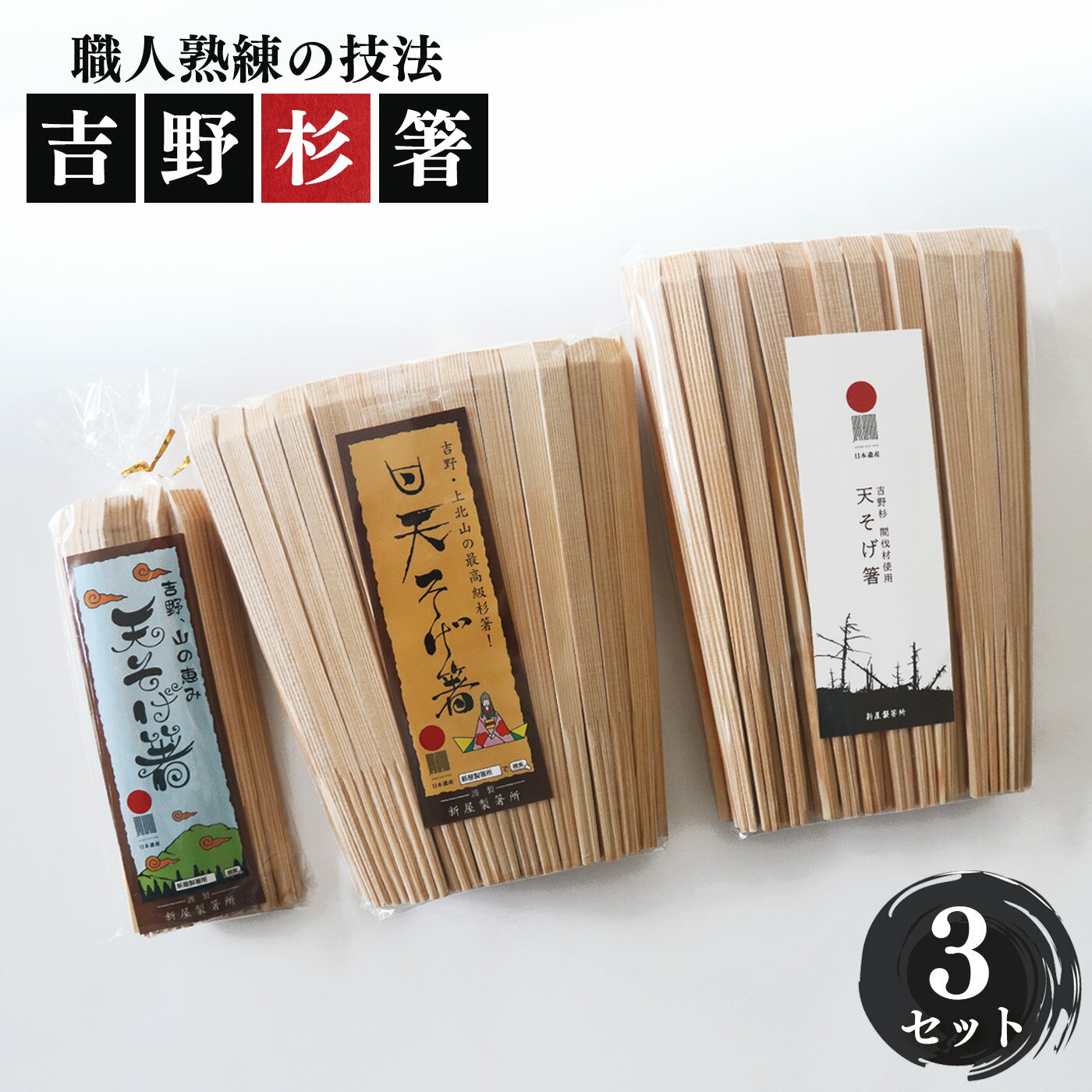 高級な吉野杉の割箸 お得用 ファミリーセット | 割箸 割り箸 割りばし わりばし ワリバシ 吉野杉 奈良県 上北山村 奥吉野 国産 手作り お箸 おもてなし