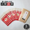 【ふるさと納税】高級な吉野杉の割箸とおみくじ付き祝い箸セット | 割箸 割り箸 割りばし わりばし ワリバシ 吉野杉 奈良県 上北山村 奥吉野 国産 手作り お箸 おもてなし