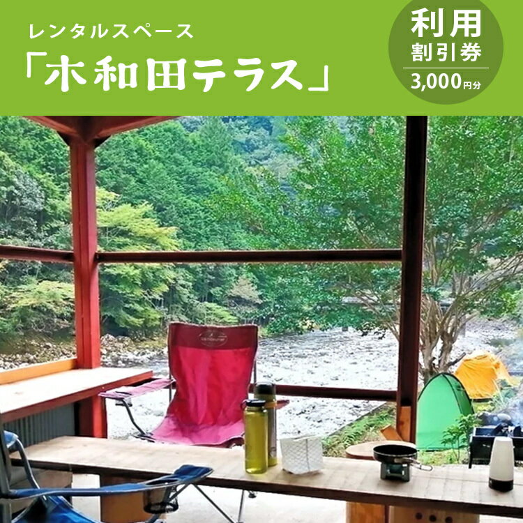 レンタルスペース「木和田テラス」利用割引券(3,000円分)奈良県 上北山村