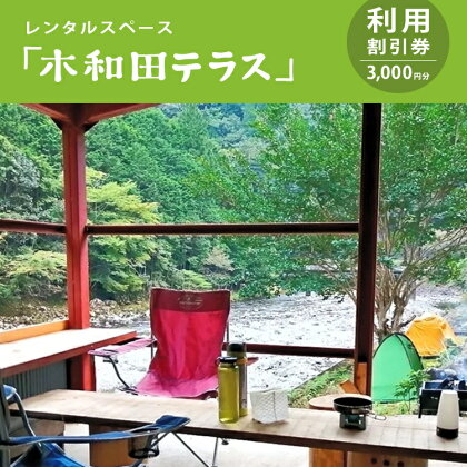 レンタルスペース「木和田テラス」利用割引券（3,000円分）奈良県 上北山村