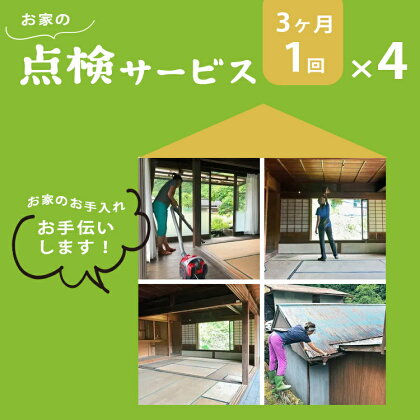 お家の点検サービス（3ヵ月に1回x4回：1年分）奈良県 上北山村