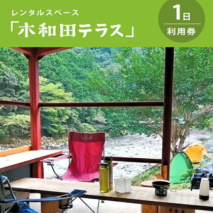 レンタルスペース「木和田テラス」1日利用券 奈良県 上北山村