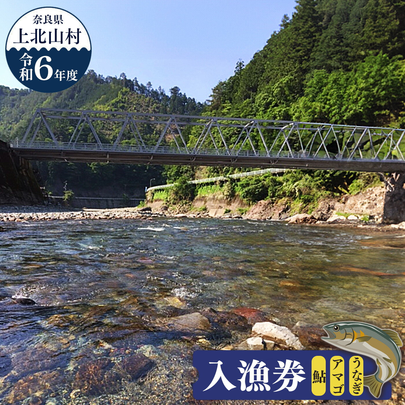 33位! 口コミ数「0件」評価「0」入漁券（鮎・アマゴ・うなぎ）（令和6年度分）奈良県上北山村 川遊び イベント アウトドア