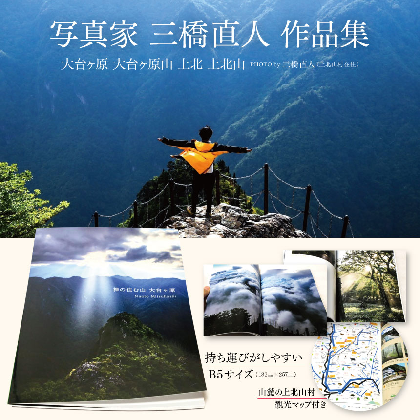 【ふるさと納税】写真家・三橋直人 作品集 | 写真 三橋直人 作品集 大台ヶ原 大台ヶ原山 上北 上北山