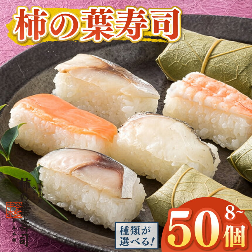 【ふるさと納税】柿の葉寿司選べる寿...