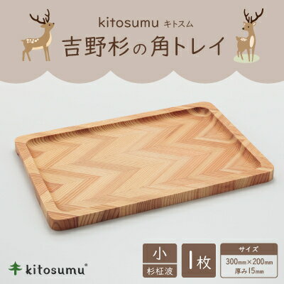 1位! 口コミ数「0件」評価「0」kitosumu(キトスム)　吉野杉の角トレイ　小(杉柾波)【1170016】