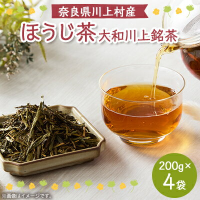 【ふるさと納税】ほうじ茶　200g×4袋【1274835】