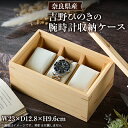 【ふるさと納税】Watch case 吉野ひのき【1551911】