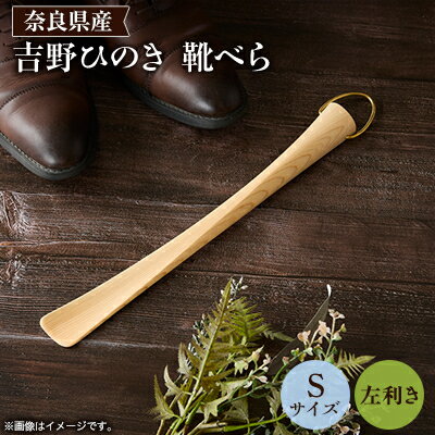 【ふるさと納税】吉野ひのきの靴べらS (左)【1571668】