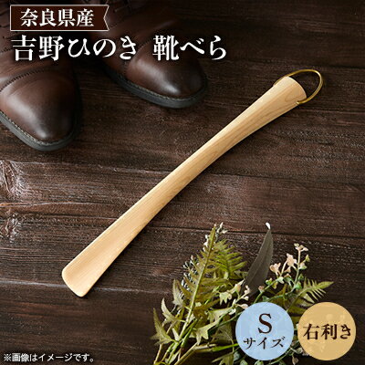 【ふるさと納税】吉野ひのきの靴べらS (右)【1571669】