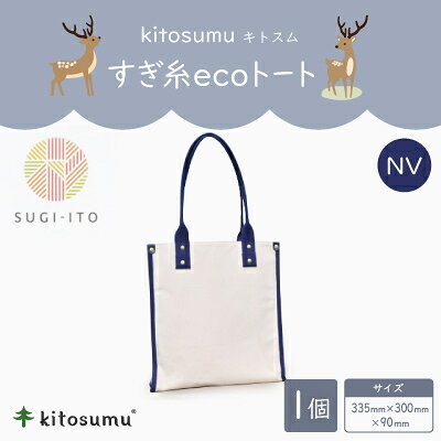 kitosumu(キトスム) すぎ糸ecoトート(NV)
