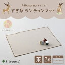 【ふるさと納税】kitosumu すぎ糸 ランチョンマット(茶)【1170039】