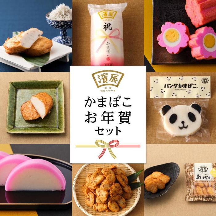 【ふるさと納税】12月限定 濱辰 かまぼこ お正月かまぼこ(お年賀) セット(1) | 年内配送 和歌山県 和歌山市 かまぼこ 蒲鉾 お取り寄せ ご当地 グルメ お取り寄せグルメ ご当地グルメ 贈り物 贈答品 食べ物 ギフト 詰め合わせ ふるさと 納税 支援 和歌山 名産 特産 練り物