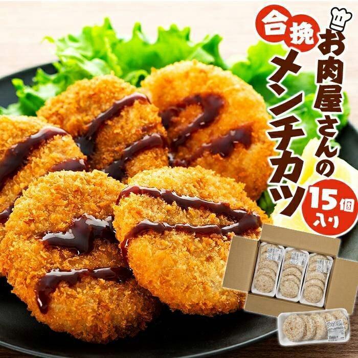 お肉屋さんの合挽メンチカツ(100g)15個入り