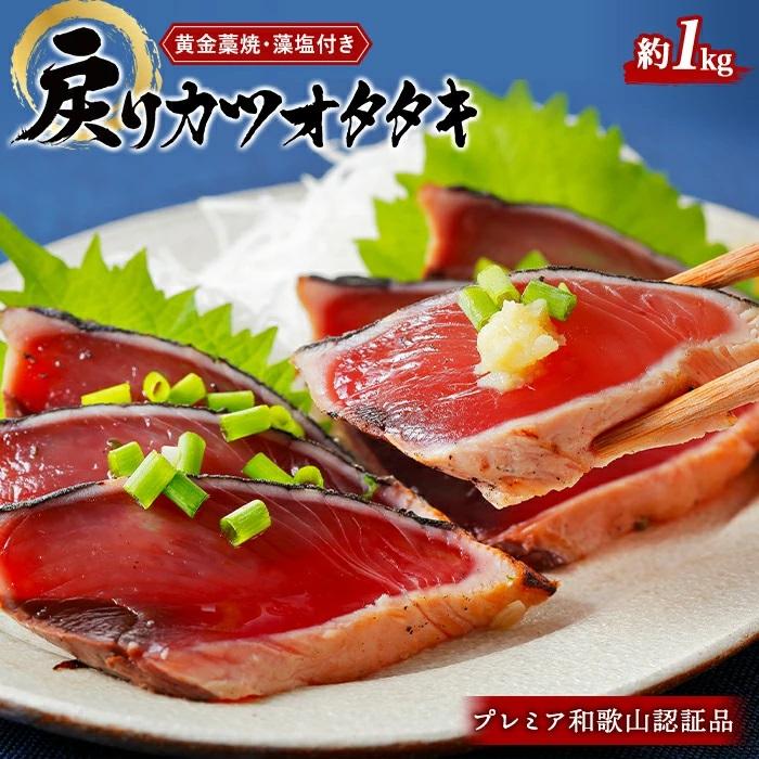 27位! 口コミ数「0件」評価「0」プレミア和歌山認証品 黄金藁焼き戻りカツオタタキ （藻塩セット）　1kg【KS1】